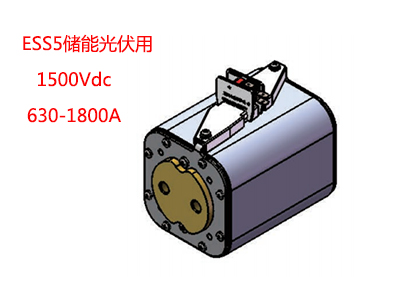 ESS5 儲能匯流箱用  ESS5-700 ESS5-900 ESS5-800 ESS5-1600 ESS5-1500 ESS5-630 ESS5-1800 ESS5-1100 ESS5-1000 ESS5-1350 ESS5-1250